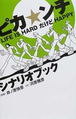 ピカ ンチ ｌｉｆｅ ｉｓ ｈａｒｄだけどｈａｐｐｙ シナリオブックの通販 井ノ原 快彦 河原 雅彦 小説 Honto本の通販ストア