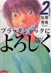 ブラックジャックによろしく ２ モーニングｋｃ の通販 佐藤 秀峰 長屋 憲 モーニングkc コミック Honto本の通販ストア