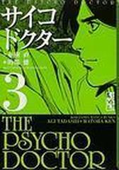 サイコドクター 講談社漫画文庫 5巻セットの通販 亜樹直 作 講談社漫画文庫 紙の本 Honto本の通販ストア