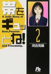 帯をギュッとね！ ２の通販/河合 克敏 小学館文庫 - 紙の本：honto本の