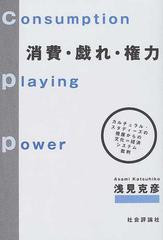 消費・戯れ・権力 カルチュラル・スタディーズの視座からの文化＝経済システム批判