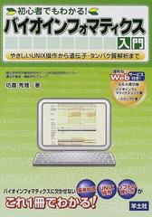 初心者でもわかる バイオインフォマティクス入門 やさしいｕｎｉｘ操作から遺伝子 タンパク質解析までの通販 坊農 秀雅 紙の本 Honto本の通販ストア