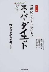 一週間で４キロやせる スーパーダイエット マンガ ムック の本 の通販 木村 嘉男 川端 みどり 紙の本 Honto本の通販ストア