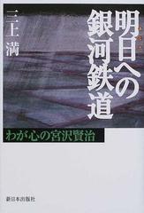 明日への銀河鉄道 わが心の宮沢賢治の通販 三上 満 小説 Honto本の通販ストア