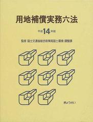 用地補償実務六法 平成１４年版の通販/国土交通省総合政策局国土環境