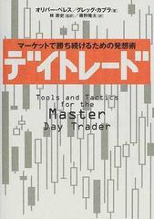 デイトレード マーケットで勝ち続けるための発想術