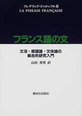 文体論キーワード集 フランス語 - 洋書