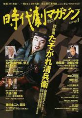 時代劇マガジン ｖｏｌ １ たそがれ清兵衛 水戸黄門 子連れ狼 忠臣蔵 決断の時 他すべて時代劇 の通販 紙の本 Honto本の通販ストア