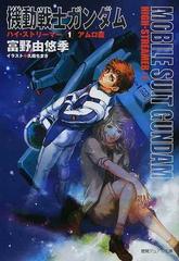 機動戦士ガンダムハイ・ストリーマー １ アムロ篇 （徳間デュアル文庫）