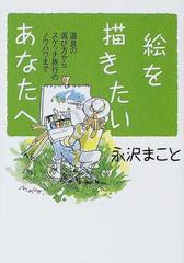 絵を描きたいあなたへ 道具の選び方からスケッチ旅行のノウハウまでの