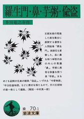 羅生門 鼻 芋粥 偸盗 改版の通販 芥川 竜之介 岩波文庫 紙の本 Honto本の通販ストア