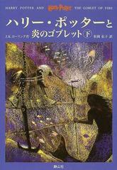 ハリー ポッターと炎のゴブレット 下の通販 ｊ ｋ ローリング 松岡 佑子 紙の本 Honto本の通販ストア