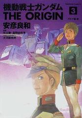 機動戦士ガンダムｔｈｅ ｏｒｉｇｉｎ ３ 前 角川コミックス エース の通販 安彦 良和 矢立 肇 角川コミックス エース コミック Honto本の通販ストア