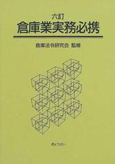 倉庫業実務必携 ６訂