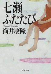 七瀬ふたたび 改版の通販/筒井 康隆 新潮文庫 - 紙の本：honto本の通販