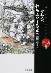 ダヤン、わちふぃーるどへの通販/池田 あきこ 中公文庫 - 紙の本