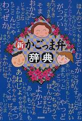 新かごっま弁辞典 よんみゃんせの通販 高城書房編集部 紙の本 Honto本の通販ストア