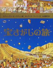 宝さがしの旅の通販 スティーヴン ビースティー メレディス フーパー 紙の本 Honto本の通販ストア