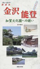 金沢能登加賀文化圏への誘いの通販/坂本 善昭 - 紙の本：honto本の通販 ...