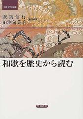 和歌を歴史から読む （和歌文学会論集）