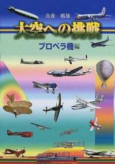 大空への挑戦 プロペラ機編