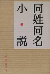 同姓同名小説の通販 松尾 スズキ 小説 Honto本の通販ストア