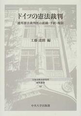 ドイツの憲法裁判 連邦憲法裁判所の組織 手続 権限の通販 工藤 達朗 紙の本 Honto本の通販ストア