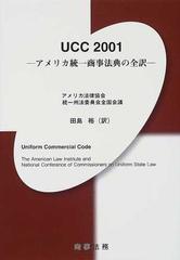 ＵＣＣ ２００１ アメリカ統一商事法典の全訳