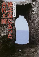 徳之島にあった古代王国 邪馬台国の実像の通販/中 武久 - 紙の本 ...