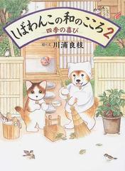 しばわんこの和のこころ ２ 四季の喜びの通販/川浦 良枝 - 紙の本