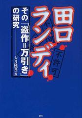 田口ランディその 盗作 万引き の研究の通販 大月 隆寛 小説 Honto本の通販ストア