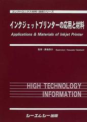 インクジェットプリンターの応用と材料