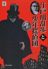 江戸川乱歩と少年探偵団の通販 堀江 あき子 小説 Honto本の通販ストア