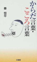 からだ言葉 こころ言葉の通販 秦 恒平 紙の本 Honto本の通販ストア