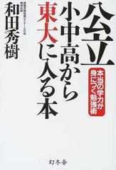 公立小中高から東大に入る本 本当の学力が身につく勉強術