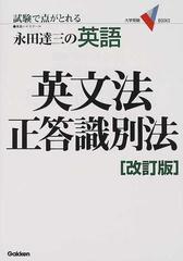 永田達三の英語英文法正答識別法 試験で点がとれる 改訂版 （大学受験Ｖ ＢＯＯＫＳ）