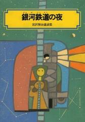 銀河鉄道の夜 改訂２版 （偕成社文庫 宮沢賢治童話集）