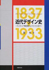 近代デザイン史 ヴィクトリア朝初期からバウハウスまで １８３７▷１９３３