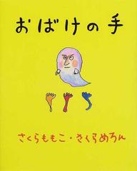 おばけの手の通販 さくら ももこ さくら めろん 紙の本 Honto本の通販ストア