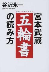 宮本武蔵五輪書の読み方の通販 谷沢 永一 紙の本 Honto本の通販ストア