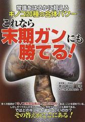 これなら末期ガンにも勝てる！ 常識をはるかに超えるキノコ２０種の合体パワー