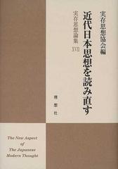 近代日本思想を読み直す （実存思想論集）