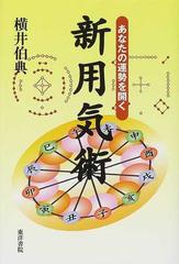 新用気術 あなたの運勢を開く