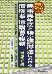 民事再生法と特定調停法における債権者・債務者の税務 解説とＱ＆Ａによる 私的整理ガイドライン・デットエクイティスワップ等における税務を増補 増補改訂版