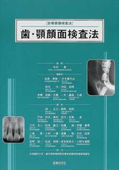 歯・顎顔面検査法 （診療画像検査法）