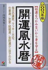 開運風水暦 好運をつかみ災いから身を守る ２００３年版 毎日の運気、ラッキー方位、仕事運／恋愛・結婚運／金財運が一目でわかる