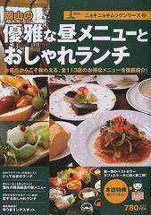 岡山の優雅な昼メニューとおしゃれランチ お昼だからこそ味わえる、全１１３店のお得なメニューを徹底紹介！ （ニョキニョキムックシリーズ）