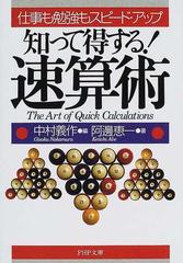 知って得する！速算術 仕事も勉強もスピード・アップ （ＰＨＰ文庫）