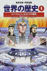 世界の歴史 全面新版 １ エジプトとメソポタミアの繁栄 （集英社版・学習漫画）
