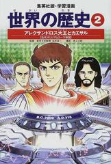 世界の歴史 ２ 全面新版 集英社版 学習漫画 の通販 本村 凌二 波多野 忠夫 紙の本 Honto本の通販ストア